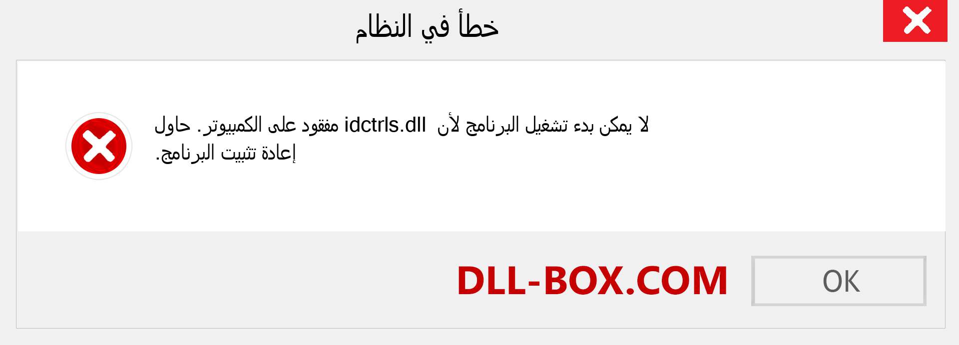 ملف idctrls.dll مفقود ؟. التنزيل لنظام التشغيل Windows 7 و 8 و 10 - إصلاح خطأ idctrls dll المفقود على Windows والصور والصور