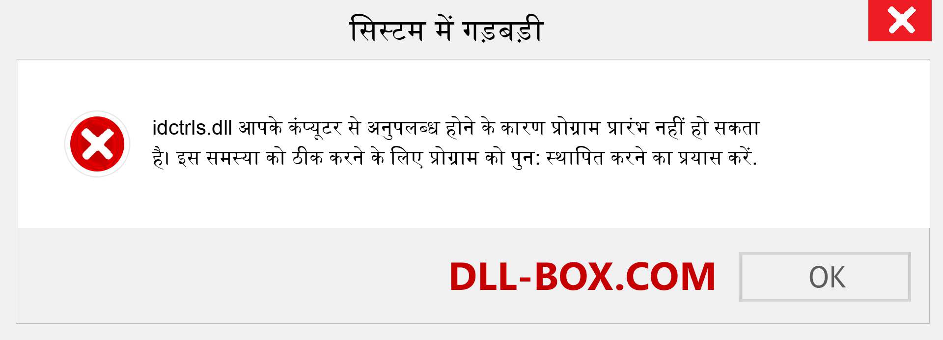 idctrls.dll फ़ाइल गुम है?. विंडोज 7, 8, 10 के लिए डाउनलोड करें - विंडोज, फोटो, इमेज पर idctrls dll मिसिंग एरर को ठीक करें